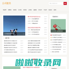 公司起名网-公司取名_公司名称_公司名字大全