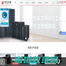 UPS电源-工频UPS-模块UPS电源-工业级UPS-订做UPS-定制UPS-北京韦尔中电科技有限公司