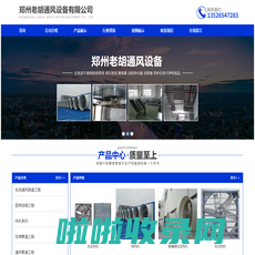 首页 - 郑州老胡通风设备有限公司
