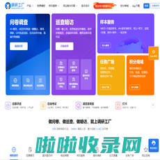 调研工厂-国内调研方法齐全、质量把控透明的调研平台