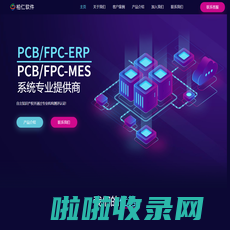 柏仁软件-PCB ERP-孝感柏仁信息技术有限公司