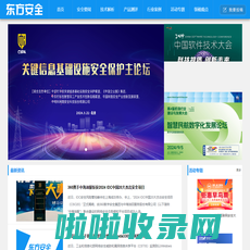 东方安全 | 网络安全新媒体 | cnetsec.com