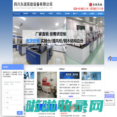 [ 四川久诺实验设备有限公司 ]