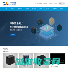 继电器专业厂商_深圳中科智连电子有限公司