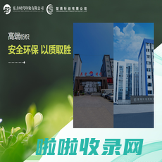 绍兴市东方时代印染有限公司_纺织