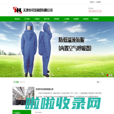 天津劳保鞋|天津绝缘服|天津劳保用品|天津市可汉商贸有限公司