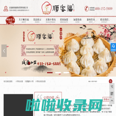 小笼包连锁店加盟培训_特色蟹粉小笼包开店创业_小吃店加盟费用-无锡顺客福餐饮