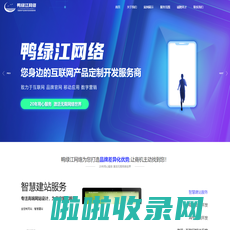 丹东鸭绿江网络技术有限公司-官网