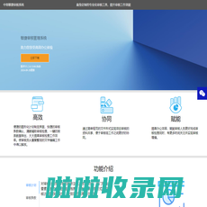 中珞敏捷审核系统