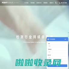 PONY谱尼测试集团-检测行业持续领跑者