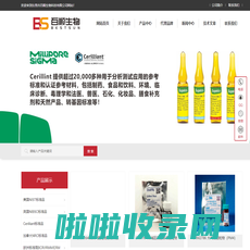 Cerilliant标准品_NRC标准品_NIST标准品_NIBSC标准品代理商-东莞市百顺生物科技有限公司