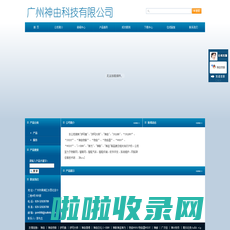 神由科技 SULKNB|神由|神由物联|护网者|护网大师|神由日化/i-SENU|神联神连神为|物由WUOU/物由器WUIOT|神邮|广济街|神计财务|南抖北快/ndbk.vip