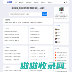 英语翻译_德语法语西语意语翻译查询_一站翻译