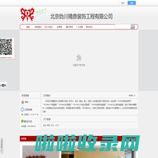 北京妫川精鼎装饰工程有限公司