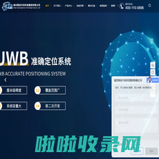 UWB定位厂家-UWB融合定位系统-蓝牙定位厂家-蓝牙信标-湖北警尚天安科技集团有限公司