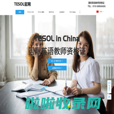 【美国TESOL中国总部官网】TESOL国际英语教师资格证-TESOL