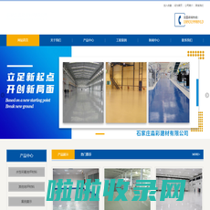河北一站式地坪材料服务商-石家庄淼彩建材有限公司-网站首页