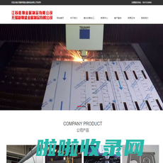 无锡激光切割加工-无锡新翔盛金属制品有限公司