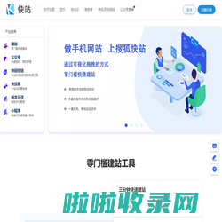 快站-专业移动建站平台-云站官网出品