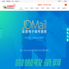 JDMAIL金笛邮件系统－邮件系统－邮件服务器－电子邮件系统－电子邮件服务器软件－企业邮局－企业邮件系统－让世界倾听中国的笛声