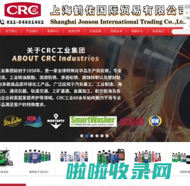 CRC防锈剂-crc清洁剂-crc润滑剂 - 上海鹤佑国际贸易有限公司