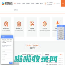 CE认证|CUTR认证|ATEX认证|俄罗斯认证|出口认证-上海尔测信息技术有限公司