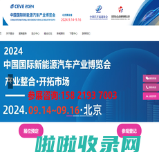 CEVE2024北京国际新能源汽车产业博览会丨2024北京新能源展丨新能源汽车整车展丨新能源汽车电池电控电机展丨北京充换电及储能展丨北京储能展丨智能互联及信息安全展丨汽车零部件及组件展丨整车技术展丨电池电机电控技术及装配展丨智能驾驶技术展丨氢燃料电池与加氢站建设技术展丨新能源汽车充电技术展丨新能源汽车线束与连接器技术展丨新能源汽车热管理技术展丨新能源汽车测试测量技术展丨汽车轻量化技术及材料技术展丨智能车联网展丨新能源汽车技术展丨智能座舱技术展丨汽车网联技术展丨汽车测试测量展丨汽车轻量化技术及材料展丨汽车热管理技术展丨新能源锂电池技术展丨电池交换技术展丨充电桩及充电站展丨氢能与燃料电池展丨北京新能源汽车三电展丨新能源汽车电池电机电控展览会丨北京电机展会丨北京新能源汽车电控展丨新能源电池测试展丨北京新能源汽车电池展丨新能源汽车动力总成技术展丨北京锂电池展丨锂电展丨北京充换电展丨北京充电桩展丨自动驾驶博览会丨2024北京锂电池设备展-锂电池正极材料展/新能源锂电池技术展览会