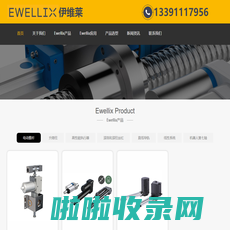 EWELLIX轴承_交叉滚子_直线导轨_纳德堡机电实业（江苏）有限公司