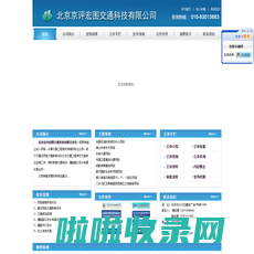 北京京评宏图交通科技有限公司-首页