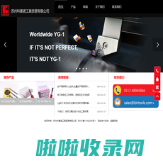 YG刀具_丝锥_铣刀__钻头-苏州科菱诺工具贸易有限公司