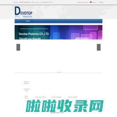 福州致辉光电科技有限公司（Devotop Photonics,Inc.）