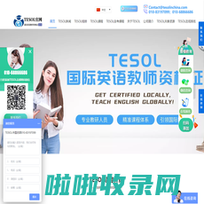 【TESOL中国总部官网】TESOL国际英语教师资格证书考试报名官网! TESOL in China