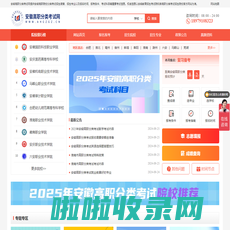 安徽高等职业学院分类考试招生-安徽高职分类考试网
