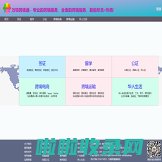 人、货出国必备：签证/留学/移民/跨境运输----万物跨境通