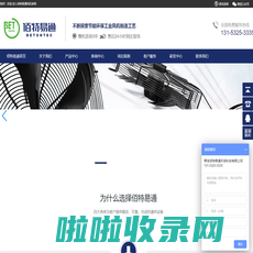 青岛佰特易通环保科技有限公司-防爆轴流风机|离心风机|防腐轴流风机