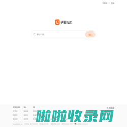 多看阅读(duokan.com) - 海量畅销电子书免费试读，数百万读者阅读首选