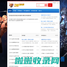 DNF私服-新开DNF私服-DNF私服网-中国最大DNF私服发布网