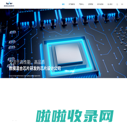 瀚昕微电子（无锡）有限公司【官网】