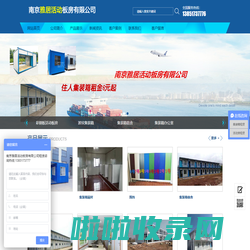 南京雅居活动板房有限公司