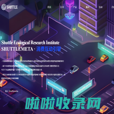 Shuttle生态研究院_元有引力（江苏）数字科技有限公司