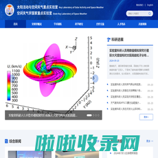 太阳活动与空间天气重点实验室 空间天气学国家重点实验室