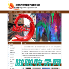 北京东方凯誉雕塑艺术有限公司北京东方凯誉雕塑有限公司