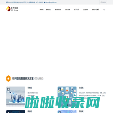 和利集团--管理让专业说话 和利让专业从此与众不同！