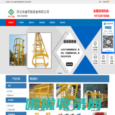 钢梯_玻璃钢爬梯_不锈钢爬梯_基坑爬梯「价格实惠」-河北华盛节能设备有限公司