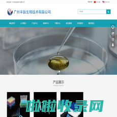 广州丰肽生物技术有限公司