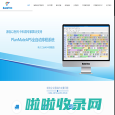 PlanMateAPS-自动生产计划与排程-APS排产系统-生产报工APP