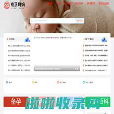 京芷妈妈 - 准妈妈_宝妈_奶粉品牌_母婴用品_儿科_喂养_京芷妈妈网