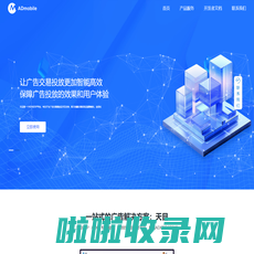 艾狄墨搏ADmobile｜SSP、ADX和DSP：移动互联网广告优化与变现一站式解决平台