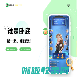 谁是卧底App - 聚一起，更好玩！