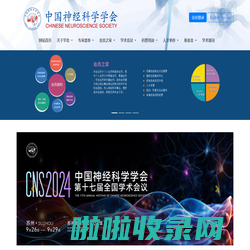 CNS中国神经科学学会